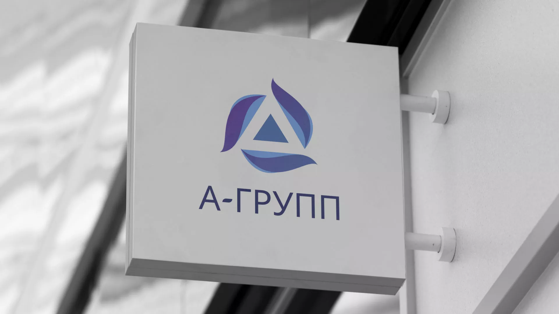 Создание логотипа компании «А-ГРУПП» в Белёве